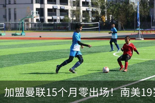 加盟曼联15个月零出场！南美19岁新星急了 冬窗寻求离队