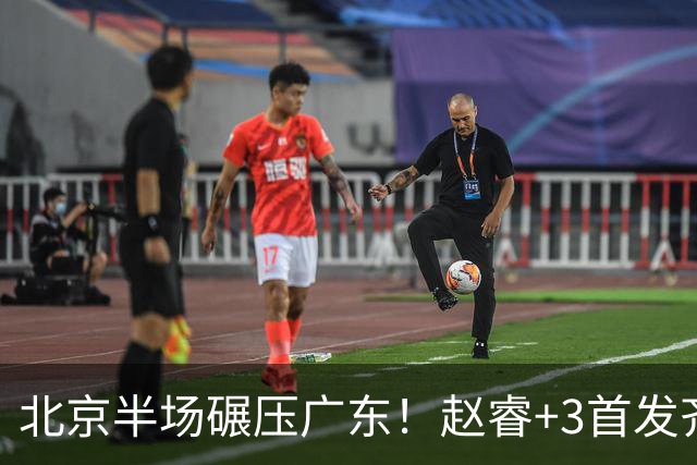 北京半场碾压广东！赵睿+3首发齐爆，丘天惊喜，广东防守太差了！