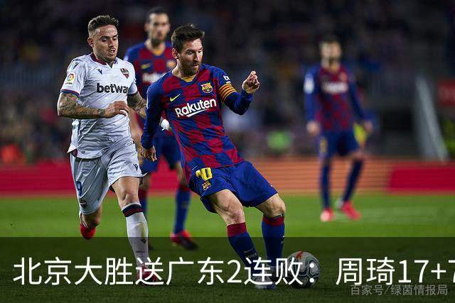 北京大胜送广东2连败：周琦17+7+2帽 布朗20+10胡明轩15+4+5