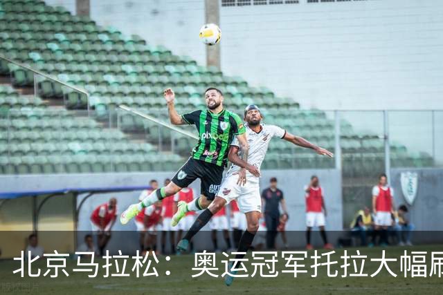 北京马拉松：奥运冠军托拉大幅刷新男子赛会纪录-国际在线