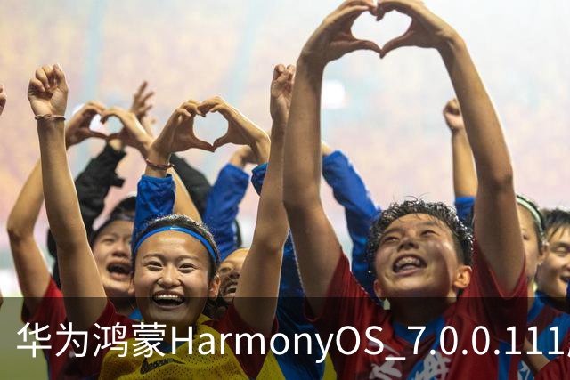 华为鸿蒙HarmonyOS 7.0.0.111版本更多“隐藏”新特性盘点，深色模式随日出日落切换等功能下放