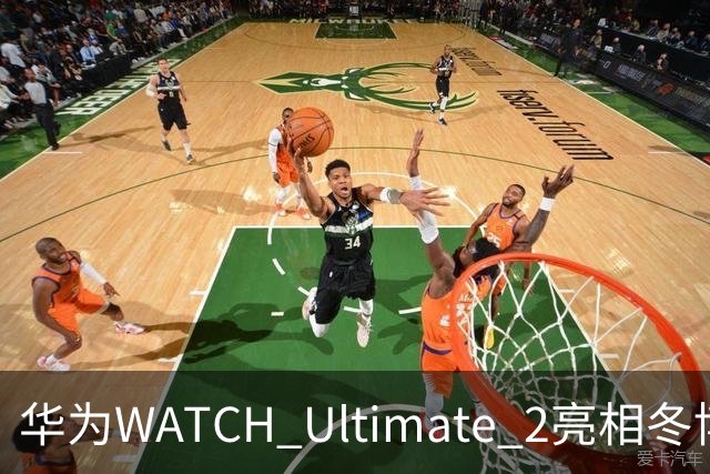 华为WATCH Ultimate 2亮相冬博会：六大滑雪模式背后的运动科技新逻辑