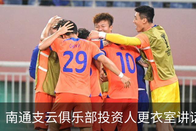 南通支云俱乐部投资人更衣室讲话：周一做冲超奖 要去欧洲冬训