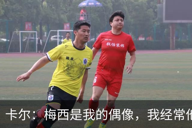 卡尔：梅西是我的偶像，我经常他的比赛录像