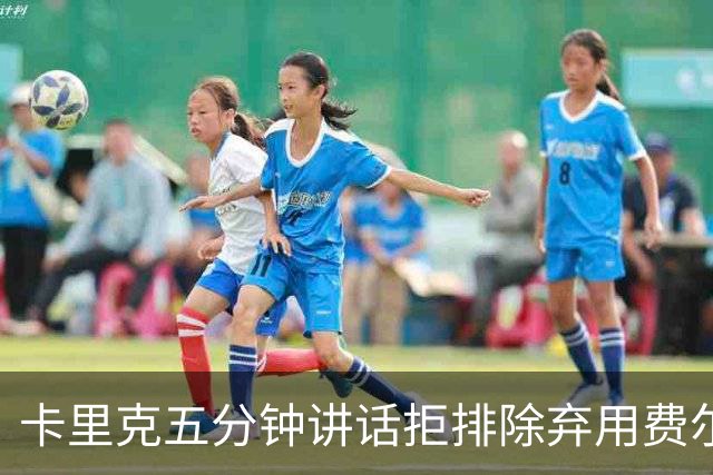 卡里克五分钟讲话拒排除弃用费尔南德斯：没人能凌驾球队