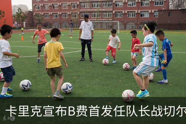 卡里克宣布B费首发任队长战切尔西！曼联3人确定伤缺，拉什福德或复出