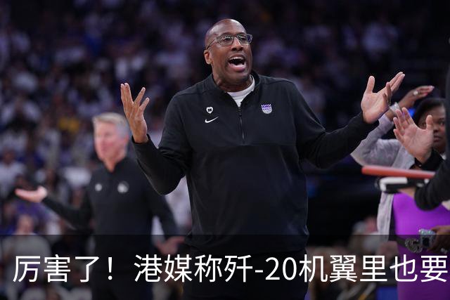厉害了！港媒称歼-20机翼里也要装雷达，把预警机的活都要干了