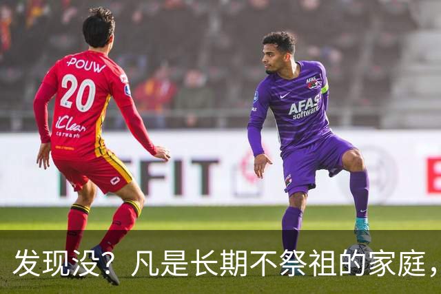 发现没？凡是长期不祭祖的家庭，过个十年八年，往往会出现变化