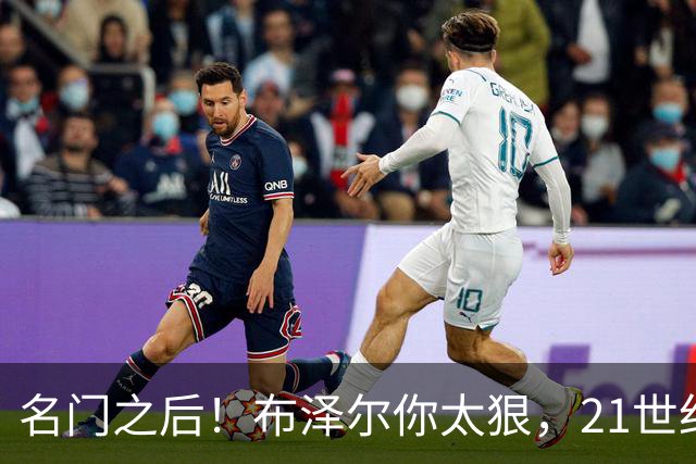 名门之后！布泽尔你太狠，21世纪独一无二的纪录，被你实现了