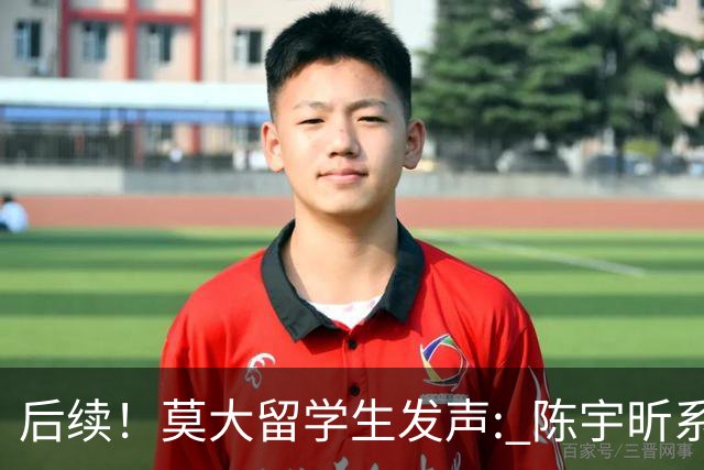 后续！莫大留学生发声: 陈宇昕系自费留学，16号当天就被火速遣返