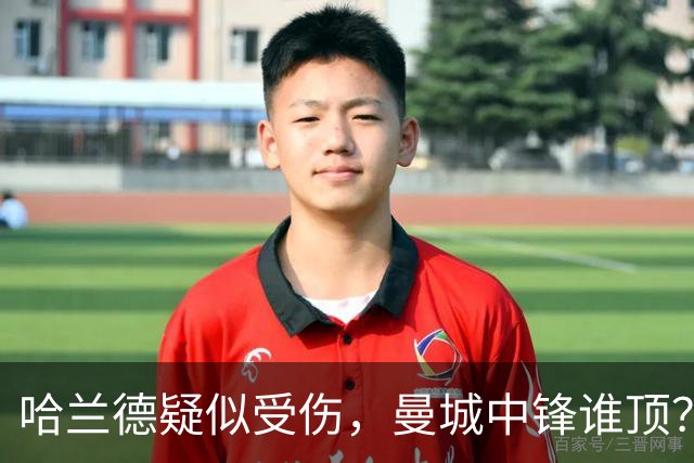 哈兰德疑似受伤，曼城中锋谁顶？9500万新援位置对不上？