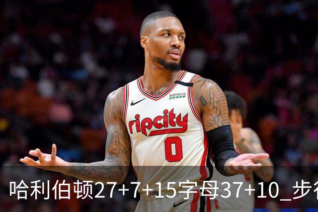 哈利伯顿27+7+15字母37+10 步行者擒鹿进决赛