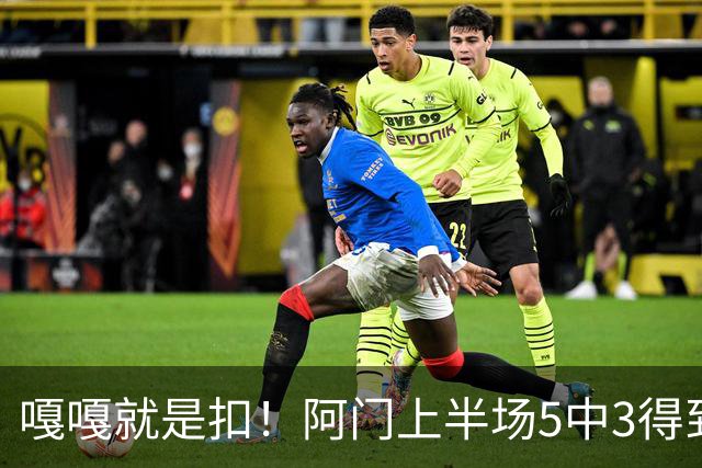 嘎嘎就是扣！阿门上半场5中3得到9分6板2助1断 罚球4中3