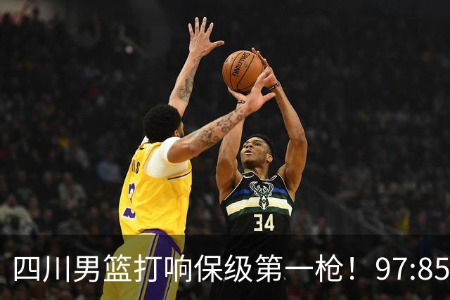 四川男篮打响保级第一枪！97:85天津结束47连败 上岸需至少赢13场