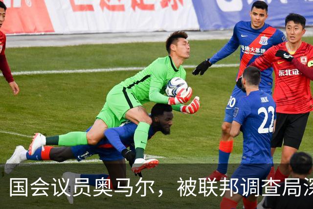 国会议员奥马尔，被联邦调查局深入调查，发现她的黑料越来越多