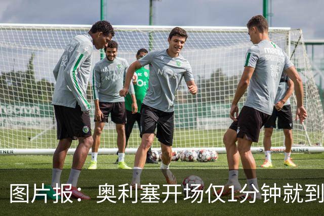 图片报：奥利塞开场仅1分钟就到场边要求换球鞋，对选鞋感到不满