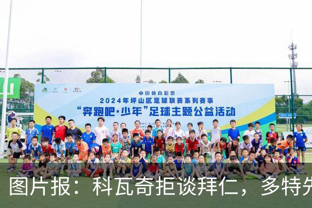 图片报：科瓦奇拒谈拜仁，多特先踢德国杯