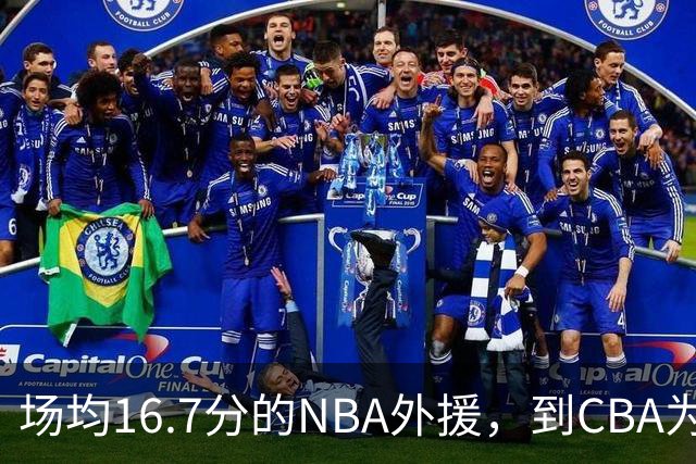 场均16.7分的NBA外援，到CBA为何只剩5分？