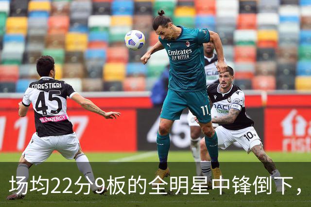 场均22分9板的全明星中锋倒下，活塞至少两周没他