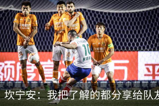 坎宁安：我把了解的都分享给队友 大家没只顾自己都为团队着想