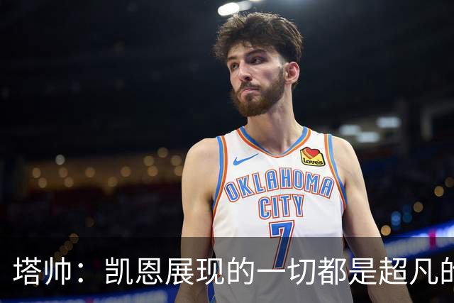 塔帅：凯恩展现的一切都是超凡的，处于另一个极其高超的层次