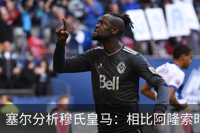 塞尔分析穆氏皇马：相比阿隆索时期控制力更少，摇滚足球色彩更浓