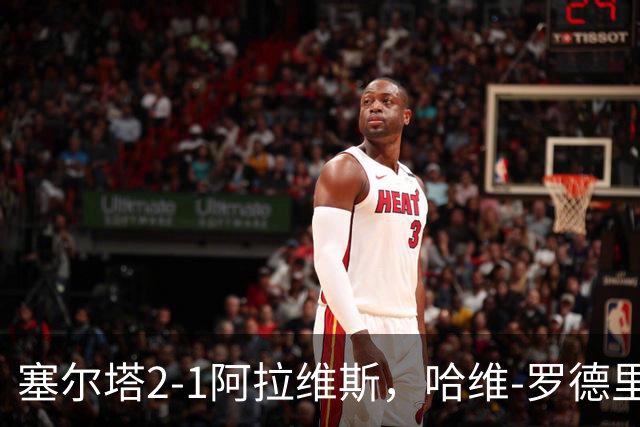 塞尔塔2-1阿拉维斯，哈维-罗德里格斯建功，胡特格拉破门