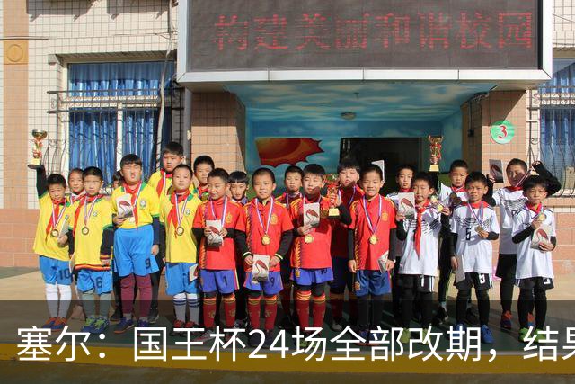 塞尔：国王杯24场全部改期，结果将在未来几小时内公布