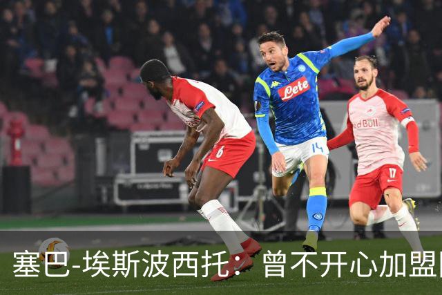 塞巴-埃斯波西托：曾不开心加盟国米，我的优点是无所畏惧