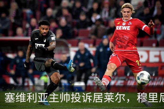 塞维利亚主帅投诉居莱尔，穆里尼奥：没人给我看过清晰画面