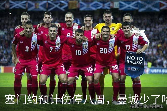 塞门约预计伤停八周，曼城少了哈兰德的一位替身