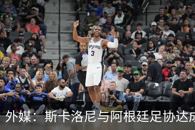 外媒：斯卡洛尼与阿根廷足协达成口头协议，将续约至2030年世界杯
