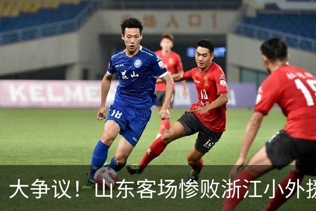 大争议！山东客场惨败浙江小外援赛后一脸笑容 赛后评论一边倒