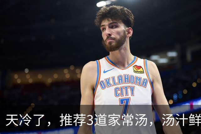 天冷了，推荐3道家常汤，汤汁鲜美，每天喝一碗，补充营养又暖身