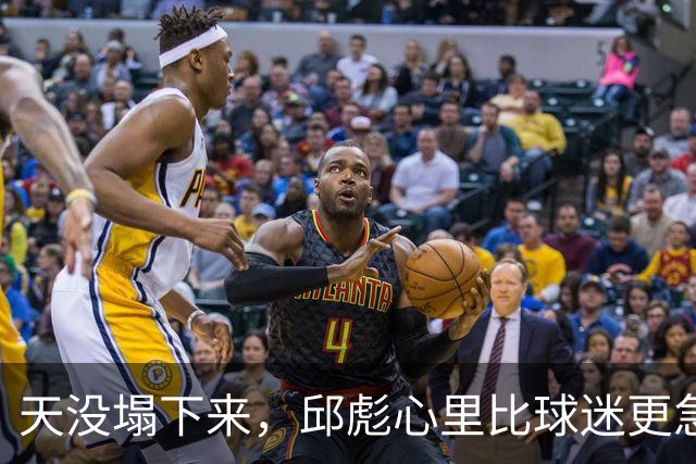 天没塌下来，邱彪心里比球迷更急