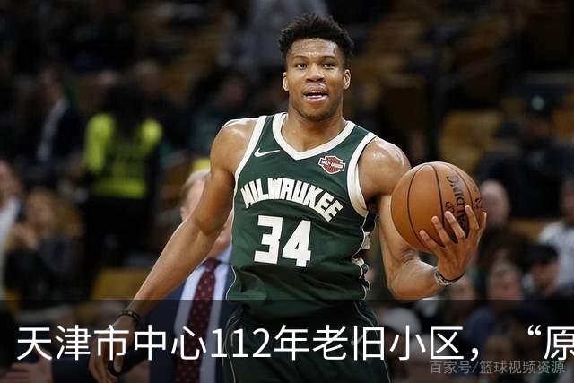 天津市中心112年老旧小区，“原拆原建”即将交付！是单价超7万/㎡重点学区房