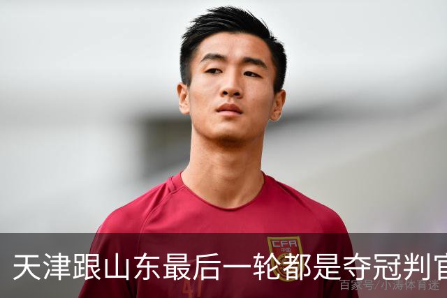天津跟山东最后一轮都是夺冠判官 成都蓉城如拿不下泰山 只能靠津门虎