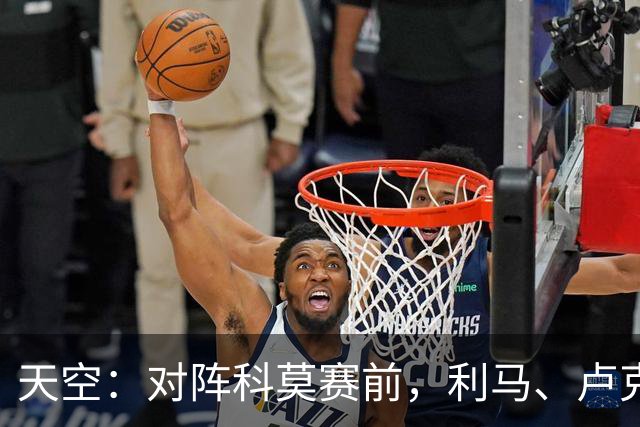 天空：对阵科莫赛前，利马、卢克·肖、梅努等5人缺席曼联训练