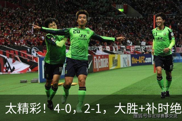太精彩！4-0，2-1，大胜+补时绝杀 意甲2豪门全赢了 祝贺尤文AC米兰