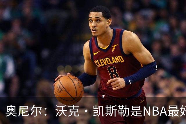 奥尼尔：沃克·凯斯勒是NBA最好的大个子
