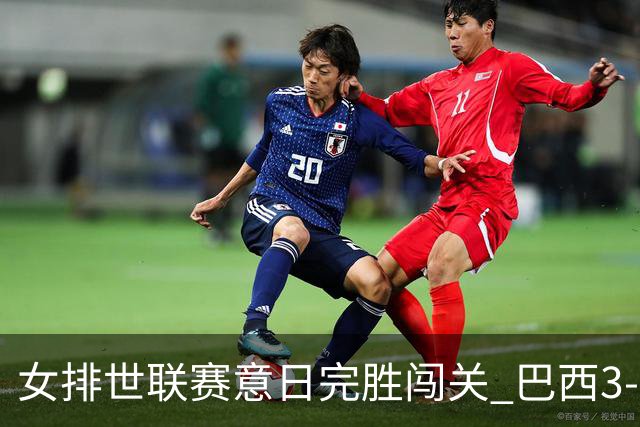 女排世联赛意日完胜闯关 巴西3-1挫荷兰豪取6连胜