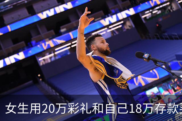 女生用20万彩礼和自己18万存款买房，男方却果断退婚！全网吵翻了