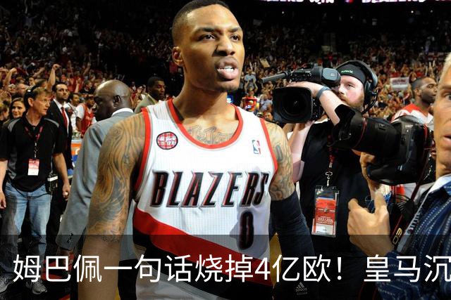 姆巴佩一句话烧掉4亿欧！皇马沉默装死，西甲连夜道歉“灭火”