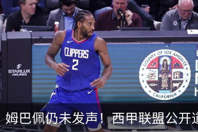 姆巴佩仍未发声！西甲联盟公开道歉：向中国人民表达最诚挚歉意