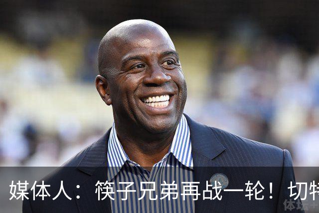 媒体人：筷子兄弟再战一轮！切特终于面对文班有不虚的一天