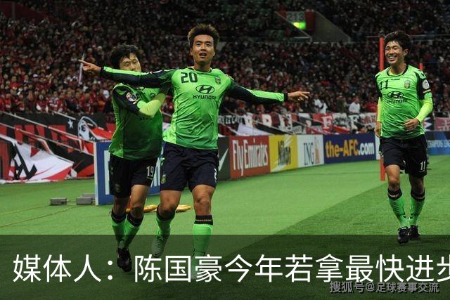 媒体人：陈国豪今年若拿最快进步奖，一定实至名归