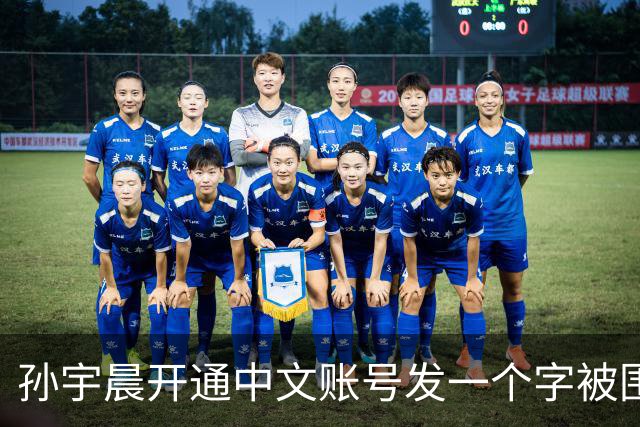 孙宇晨开通中文账号发一个字被围观！网友：来找妈妈？磨指甲吗我专业