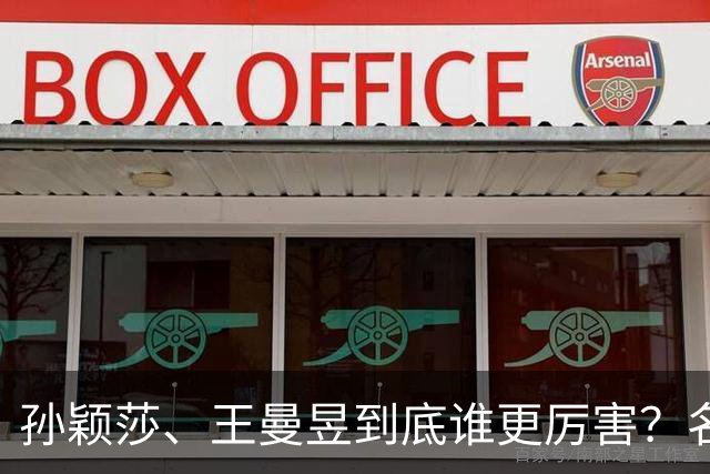 孙颖莎、王曼昱到底谁更厉害？名嘴站队王曼昱，球迷拿邓亚萍参考