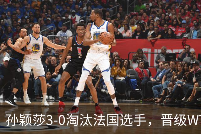 孙颖莎3-0淘汰法国选手，晋级WTT冠军赛蒙特利埃站女单16强