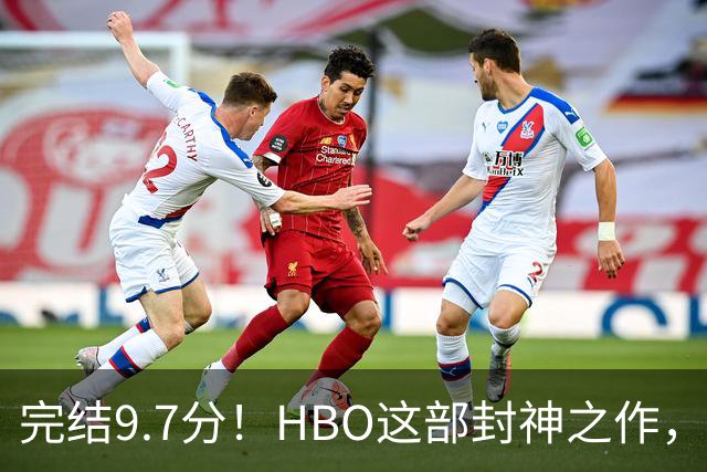 完结9.7分！HBO这部封神之作，后劲太大了